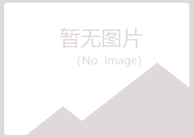 天峻县离开化学有限公司